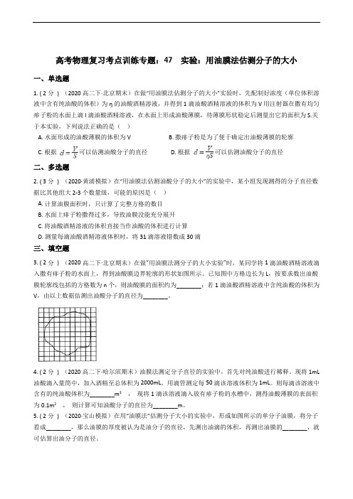 高考物理复习考点训练专题：47 实验：用油膜法估测分子的大小