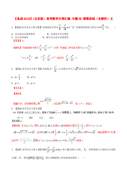 北京版高考数学分项汇编专题09圆锥曲线含解析文