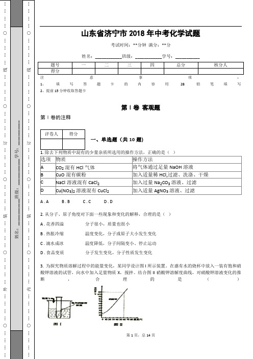 _山东省济宁市2018年中考化学试题