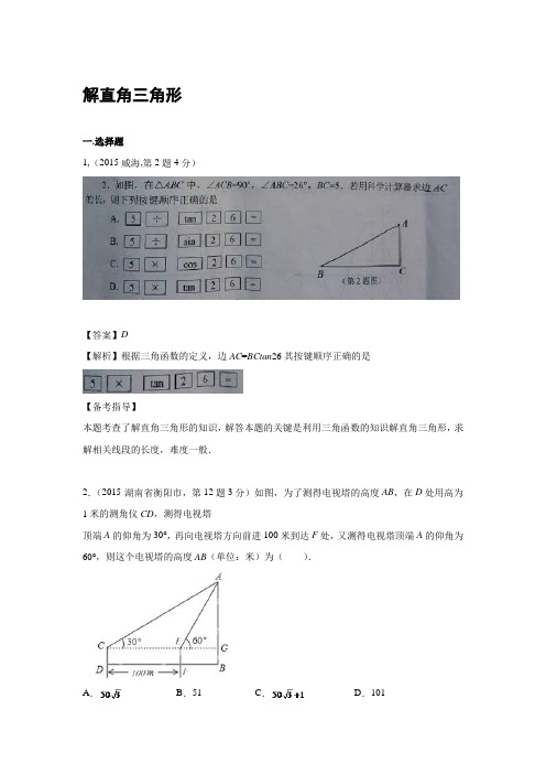 2015年中考数学真题----解直角三角形