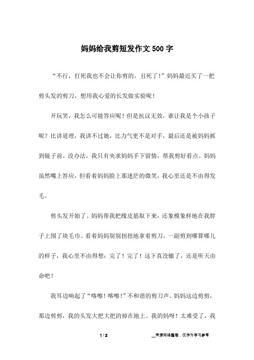 妈妈给我剪短发作文500字