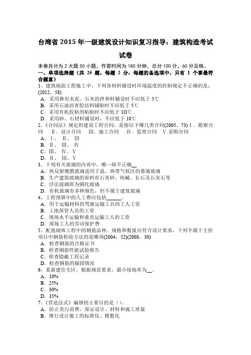 台湾省2015年一级建筑设计知识复习指导：建筑构造考试试卷