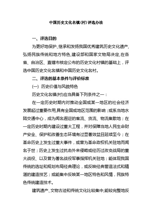 中国历史文化名镇村评选办法