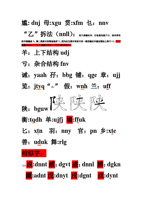 我的五笔难拆字