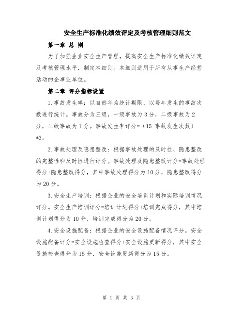 安全生产标准化绩效评定及考核管理细则范文