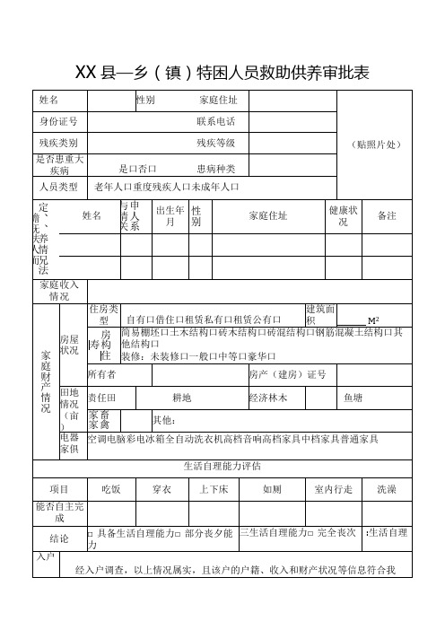 特困人员救助供养审批表.docx