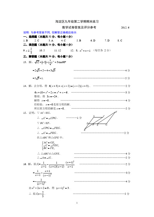 08.2012初三数学二模答案-海淀