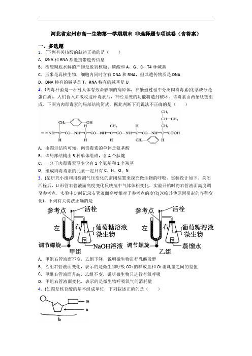 河北省定州市高一生物第一学期期末 非选择题专项试卷(含答案)