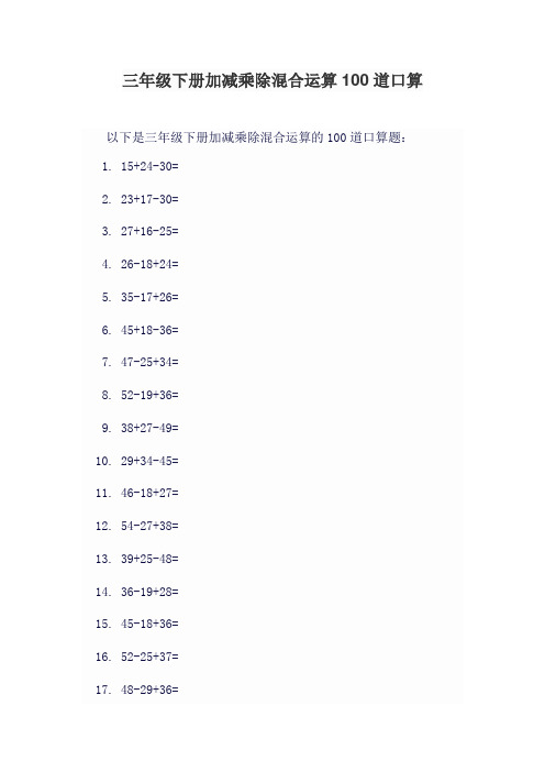 三年级下册加减乘除混合运算100道口算