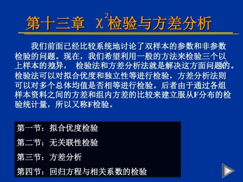 第十三章 卡方检验与方差分析