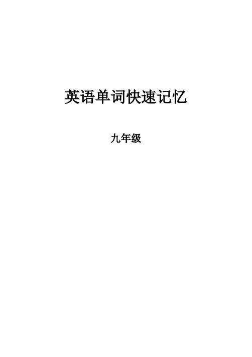 人教版英语单词右脑速记9年级英语