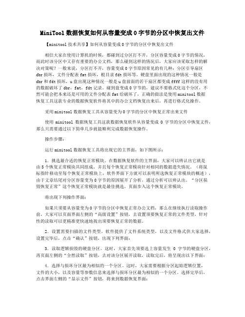 MiniTool数据恢复如何从容量变成0字节的分区中恢复出文件