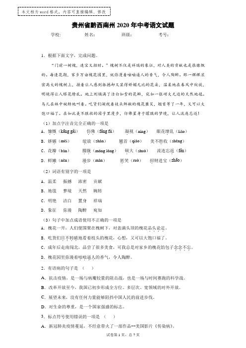 贵州省黔西南州2020年中考语文试题(含答案和详细解析)word版