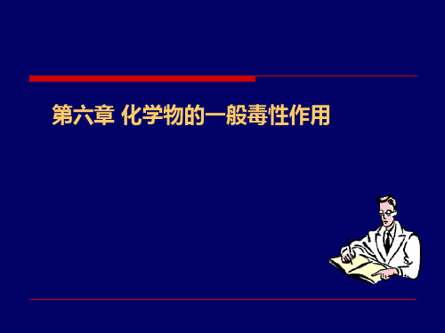 毒理学基础 第六章 化学物的一般毒性作用