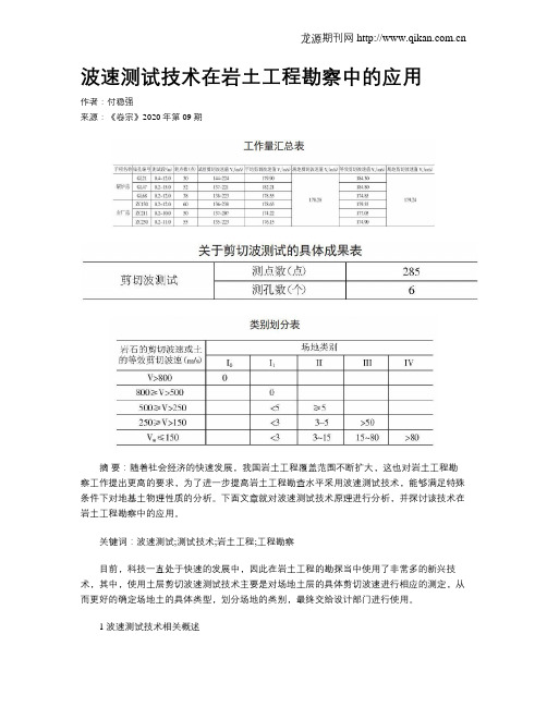 波速测试技术在岩土工程勘察中的应用