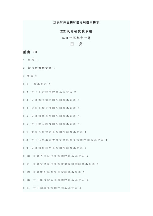 煤炭矿井主要矿图绘制基本要求