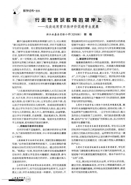 行走在赏识教育的堤岸上——浅谈运用赏识性评价促进学生发展