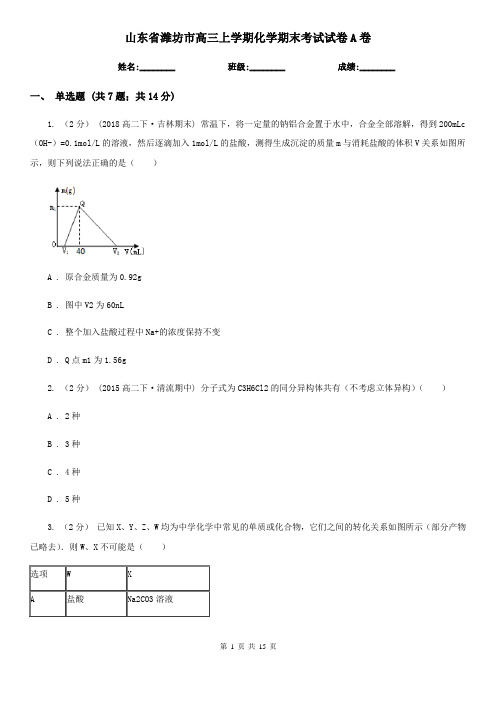 山东省潍坊市高三上学期化学期末考试试卷A卷