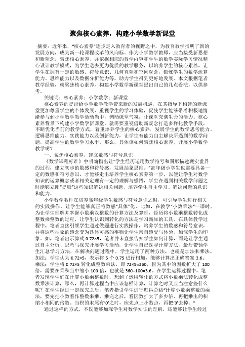 聚焦核心素养,构建小学数学新课堂