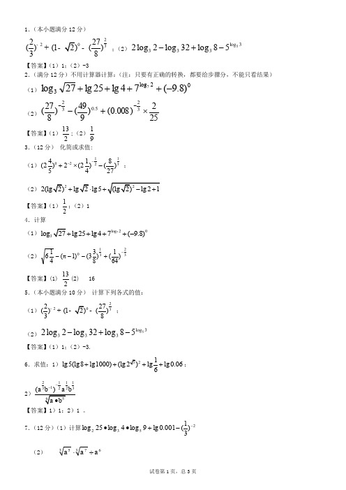 指数对数计算题含答案