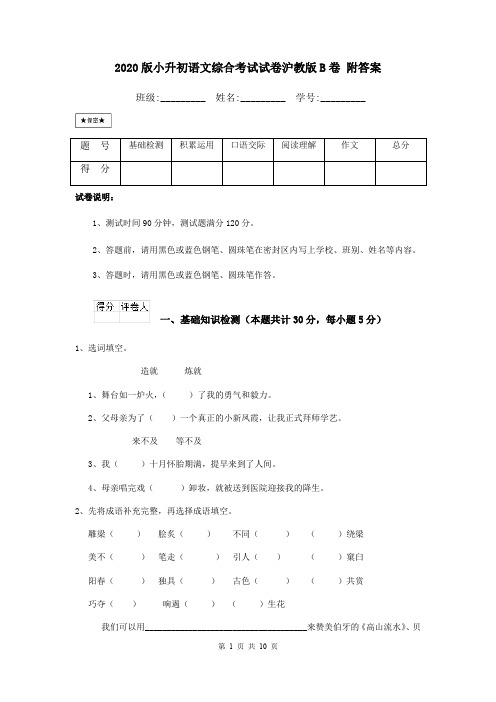 2020版小升初语文综合考试试卷沪教版B卷 附答案