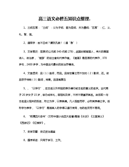 高三语文必修五知识点整理