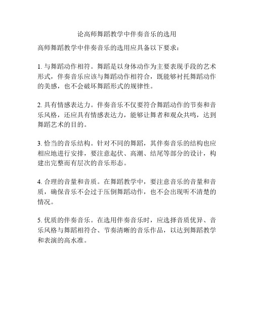 论高师舞蹈教学中伴奏音乐的选用 