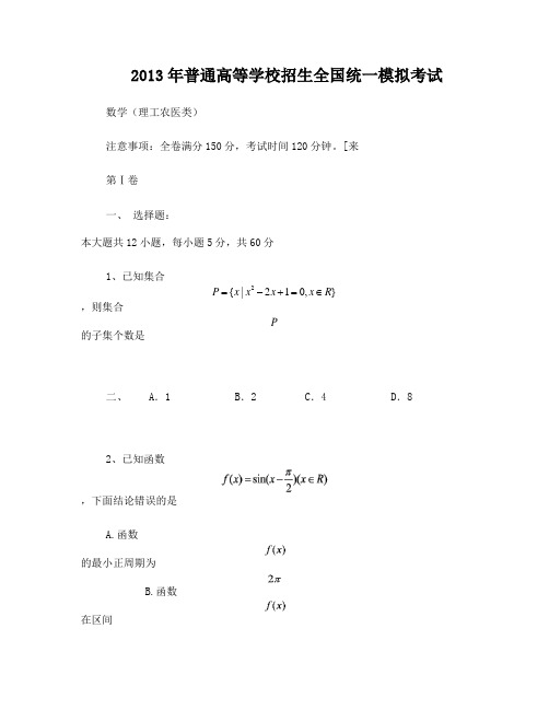 2013年高考理科数学模拟试题