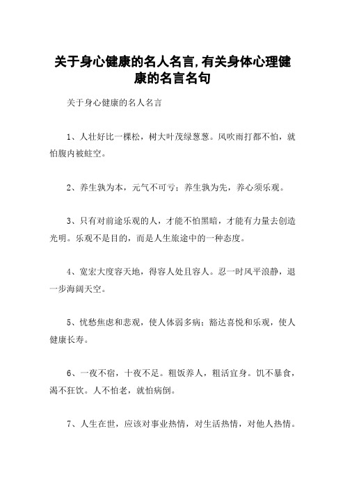 关于身心健康的名人名言,有关身体心理健康的名言名句