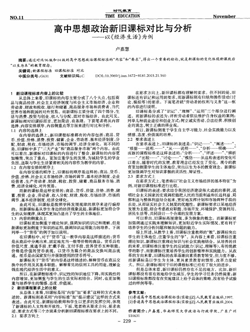 高中思想政治新旧课标对比与分析——以《经济生活》为例