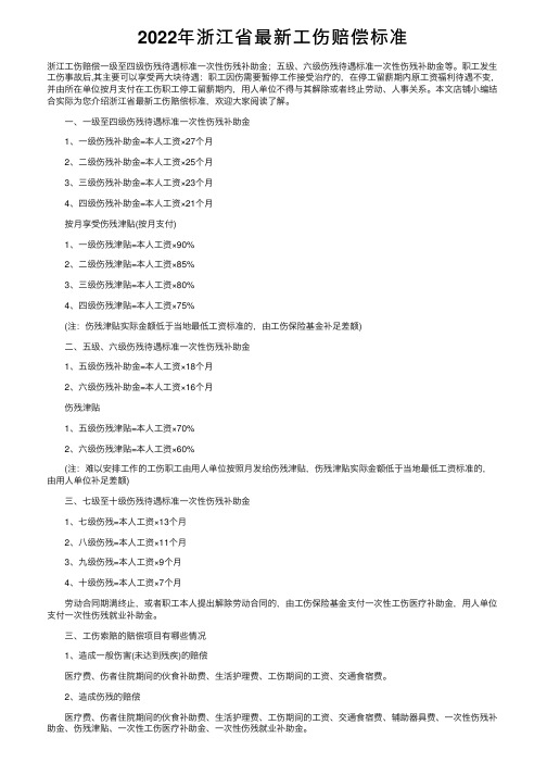 2022年浙江省最新工伤赔偿标准