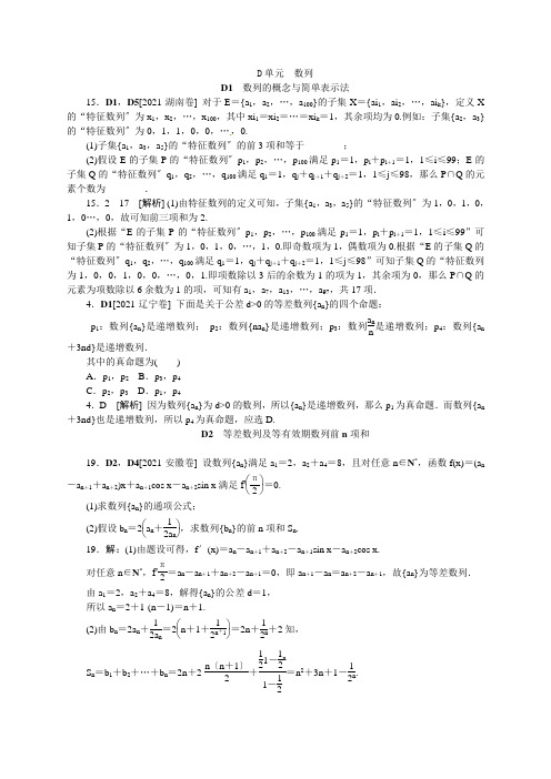 2021高考数学(文)真题(含部分模拟新题)分类汇编—D单元数列数(含解析)