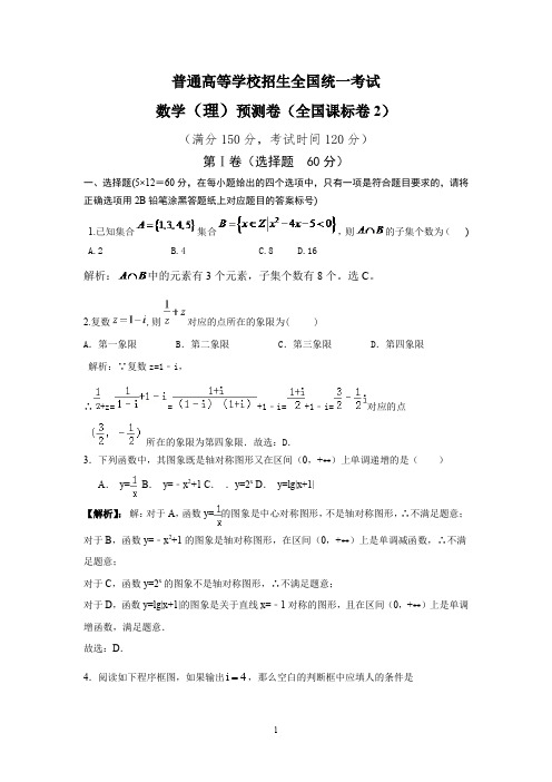 普通高等学校招生全国统一考试数学(理科)预测卷(附答案解析)(全国课标卷二)