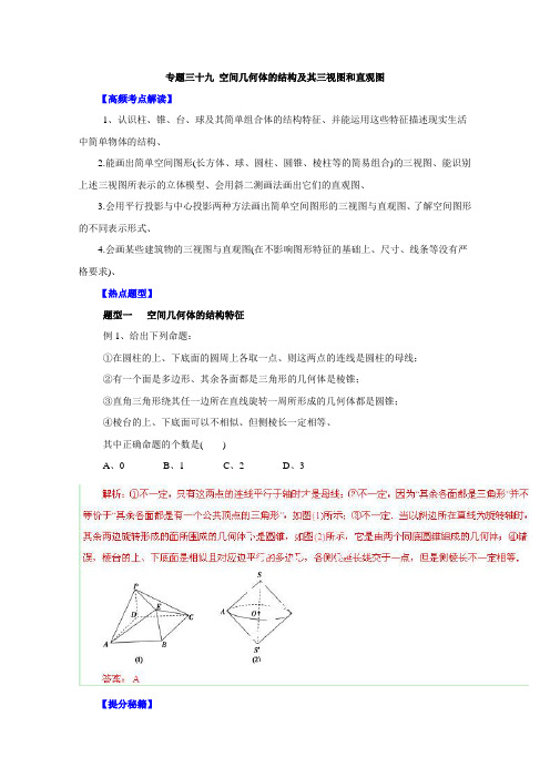 高考文数题型秘籍【39】空间几何体的结构及三视图(解析版)