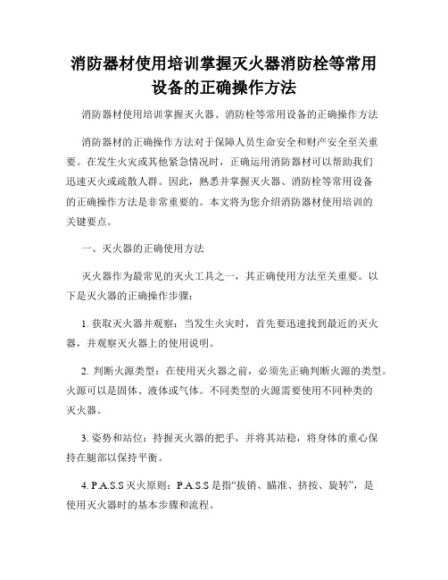 消防器材使用培训掌握灭火器消防栓等常用设备的正确操作方法