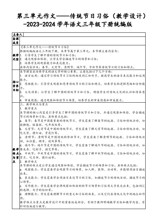 第三单元作文——传统节日习俗(教学设计)-2023-2024学年语文三年级下册统编版