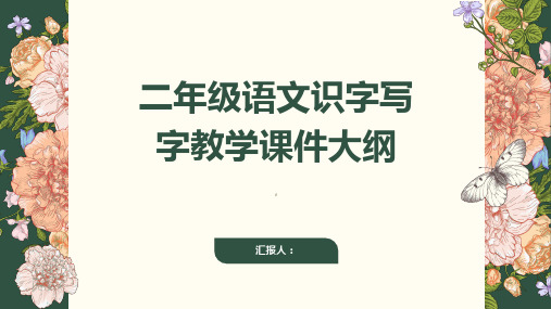 二年级语文识字写字教学课件