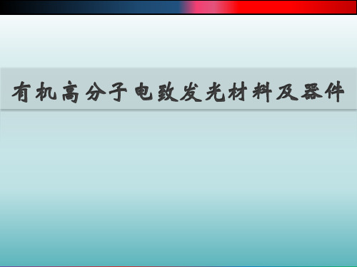 有机高分子电致发光材料及器件