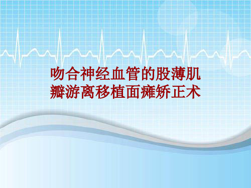 外科手术教学资料：吻合神经血管的股薄肌瓣游离移植面瘫矫正术讲解模板