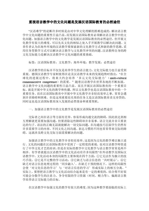 重视语言教学中的文化问题是发展汉语国际教育的必然途径