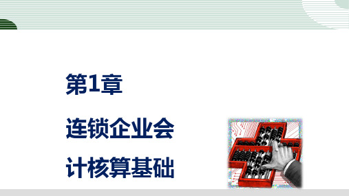 第一章  连锁企业会计核算基础  《连锁企业会计核算》PPT课件