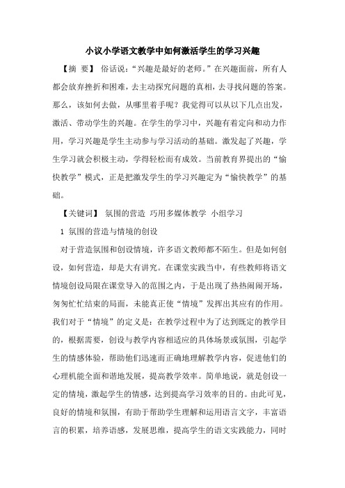 小议小学语文教学中如何激活学生的学习兴趣