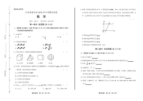2018年江苏省泰州市中考数学试卷