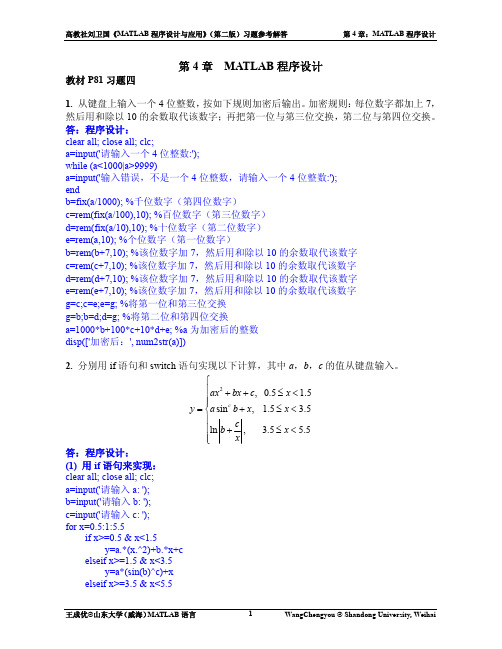 第04章_MATLAB程序设计_参考解答