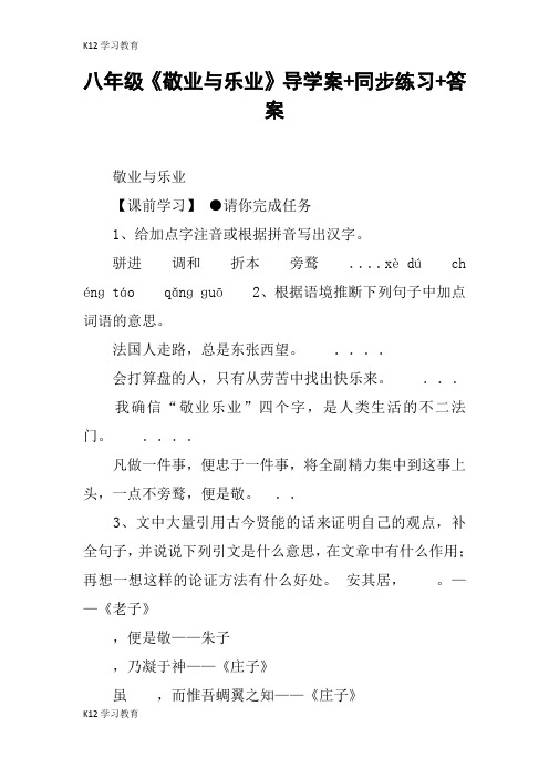 【K12学习】八年级《敬业与乐业》导学案 同步练习 答案