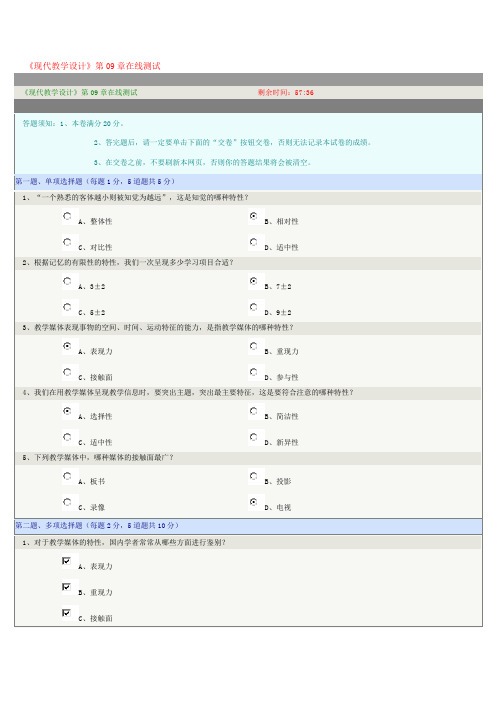 《现代教学设计》第09章在线测试及答案