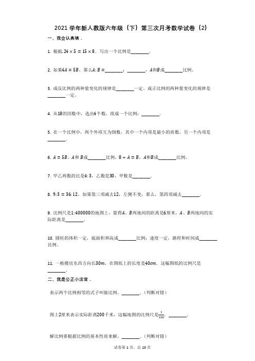 2021学年新人教版六年级(下)第三次月考数学试卷(2)有答案