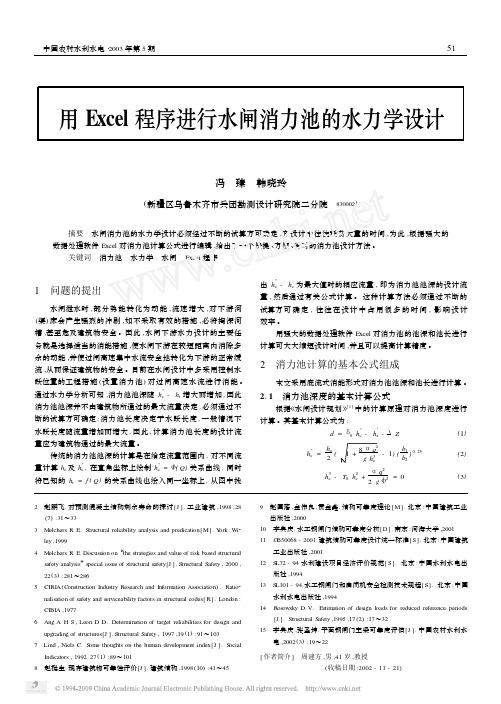 用Excel程序进行水闸消力池的水力学设计