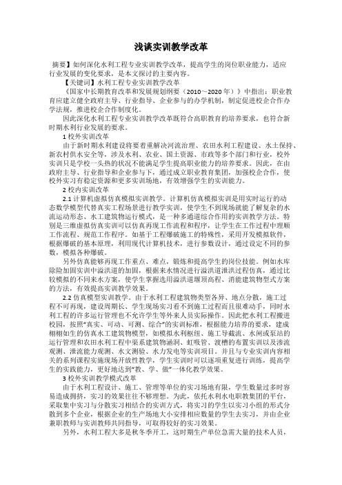 浅谈实训教学改革