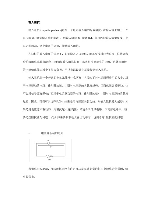 关于输入阻抗和输出阻抗的理解